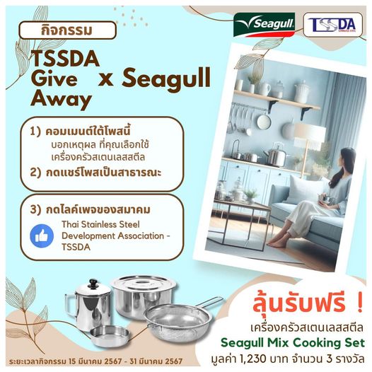 กิจกรรม“TSSDA Give Away X Seagull”