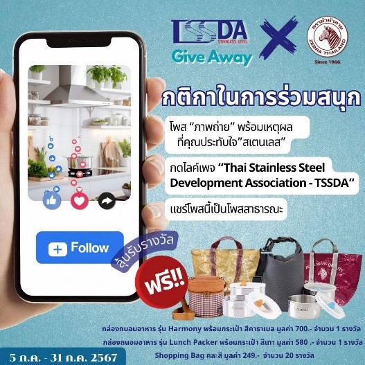  “TSSDA Give Away X Zebra Thailand” 